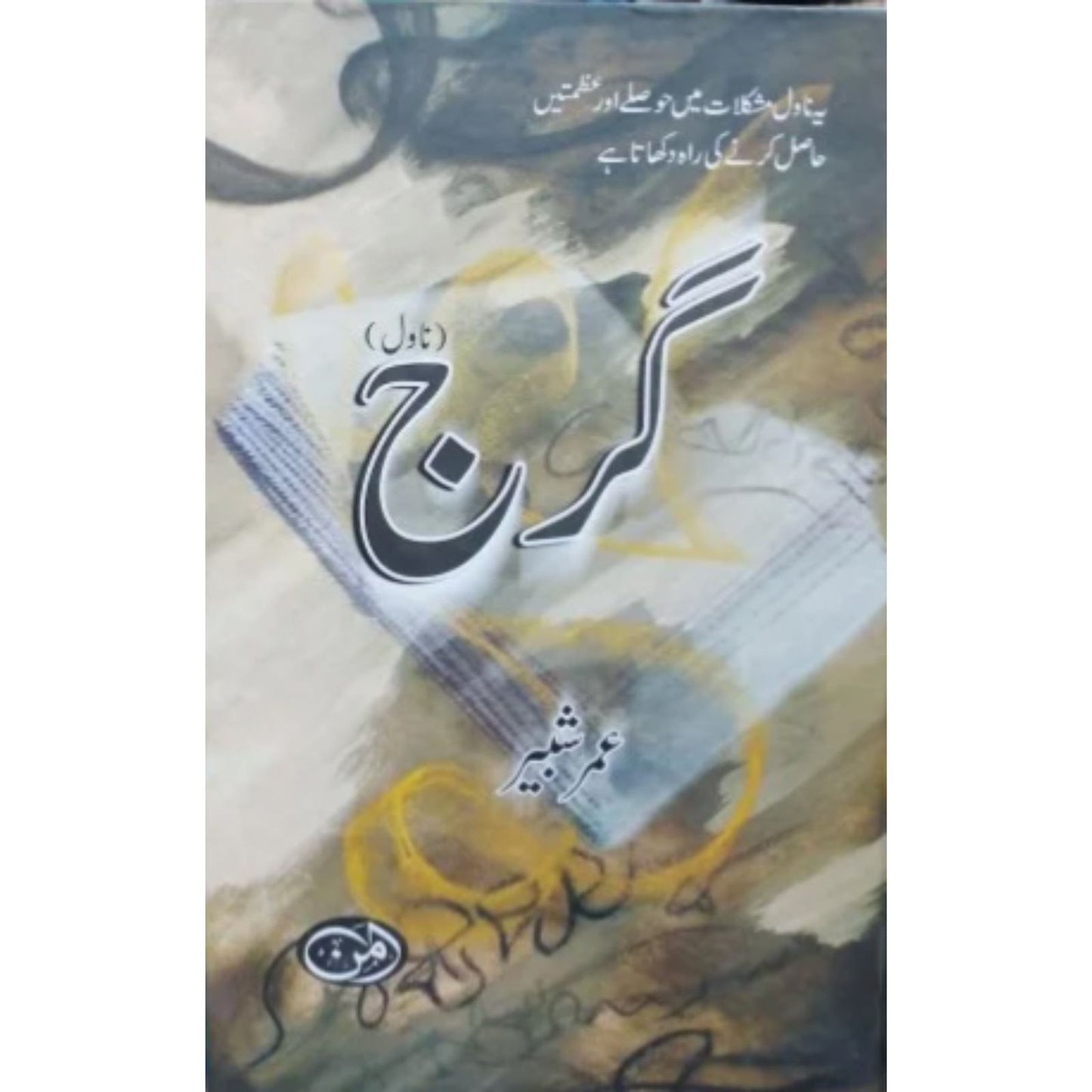 Garj (گرج)