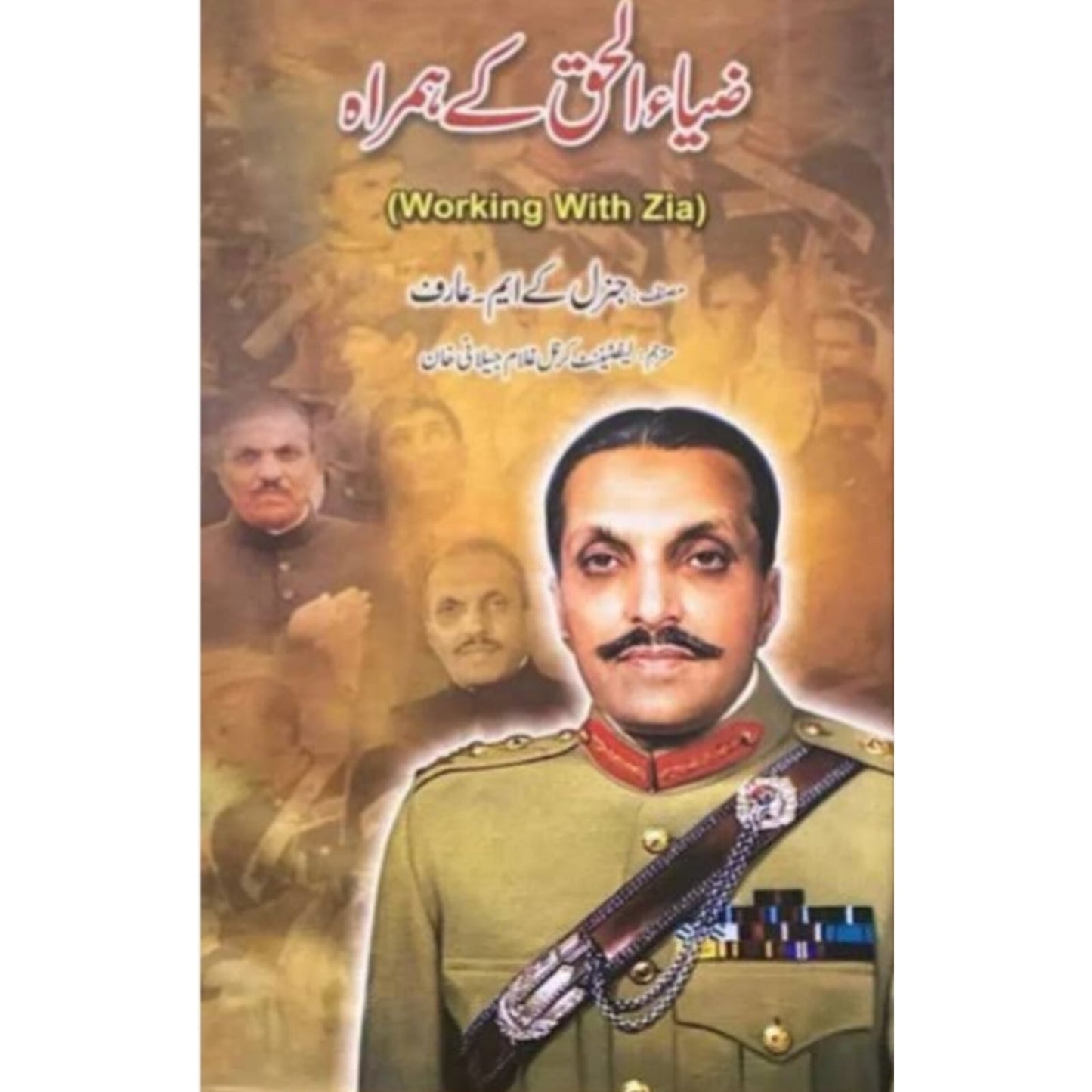 Zia Ul Haq Kay Hamrah-" ضیاء الحق کے ہمراہ "