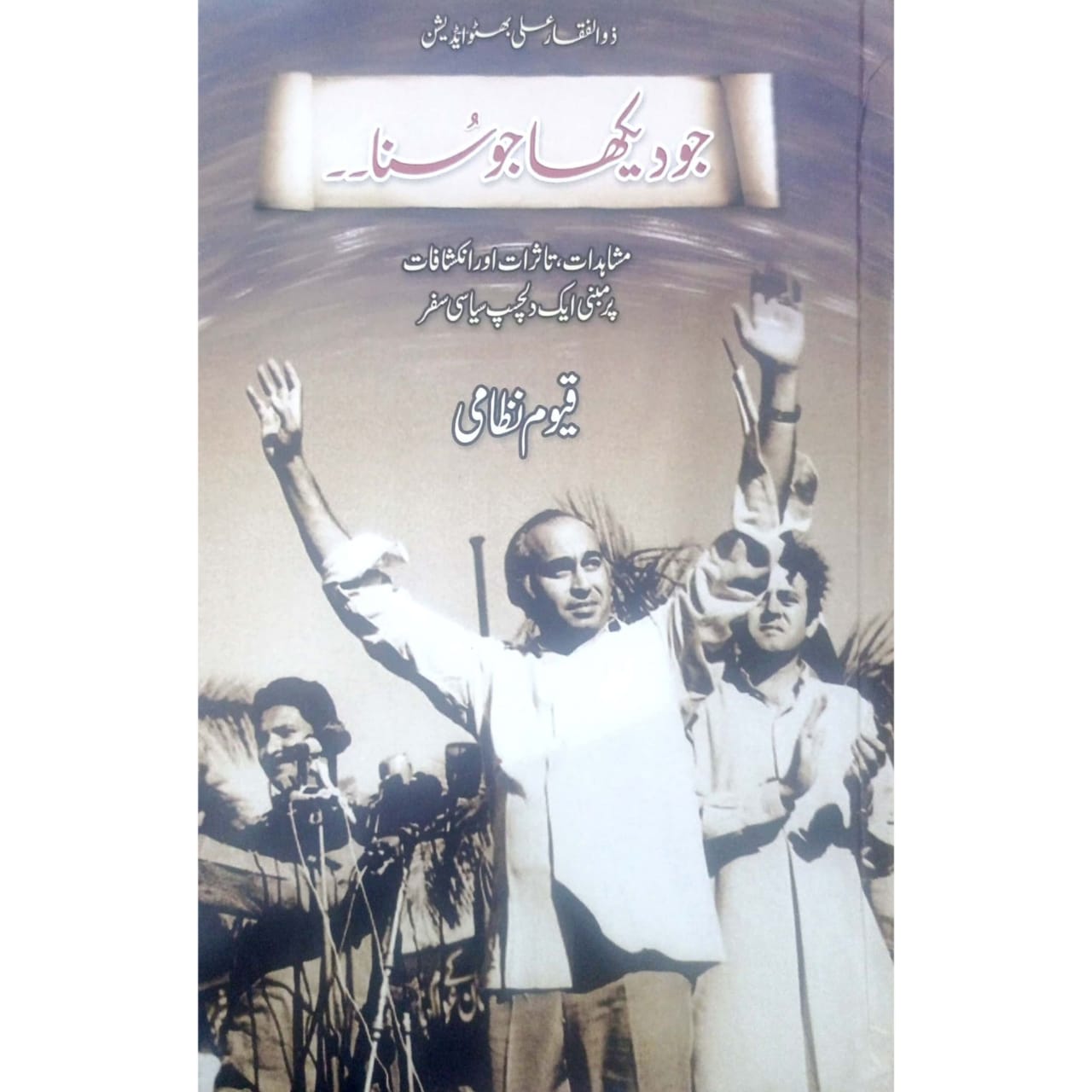 Jo Dekha Jo Suna (جو دیکھا جو سُنا)