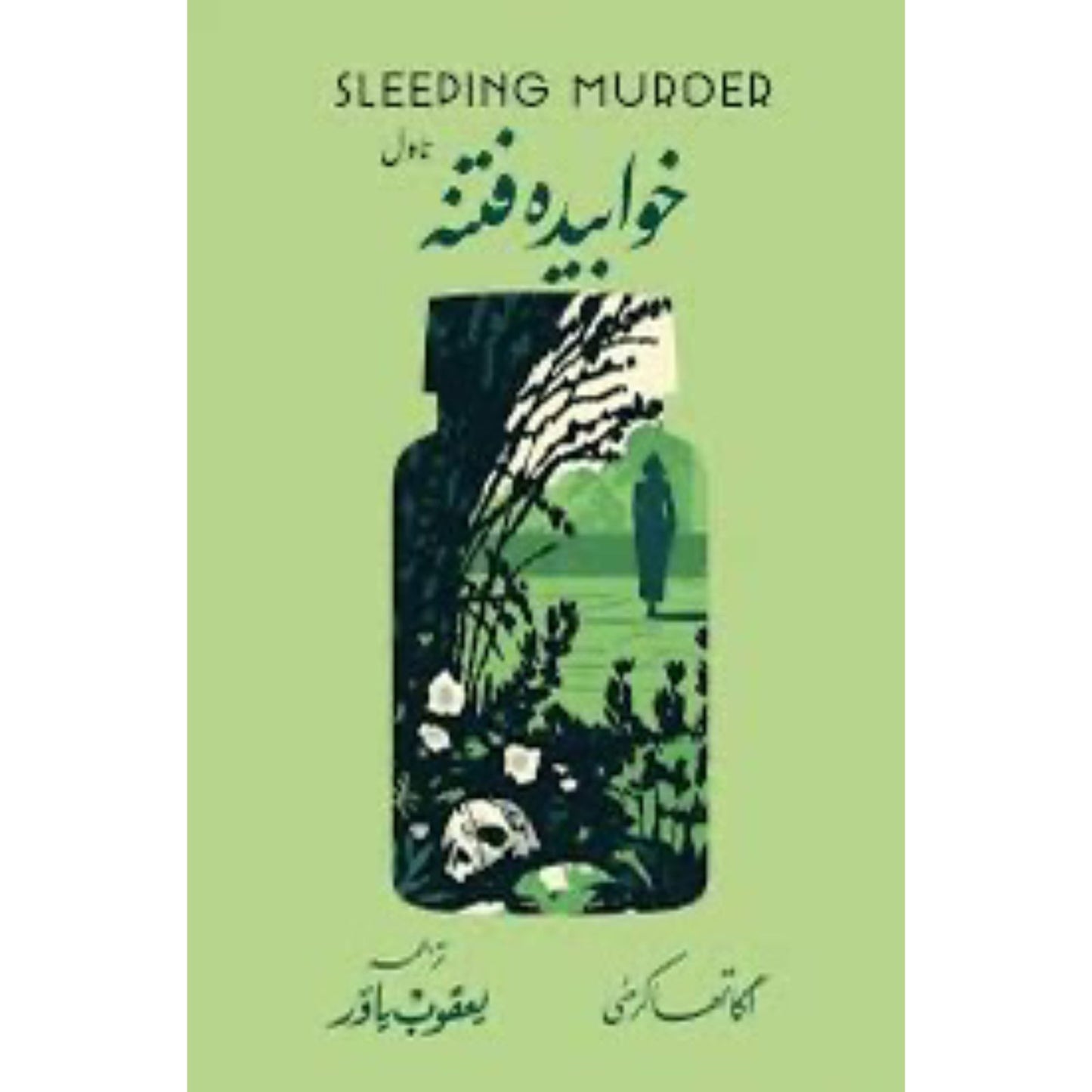 Khawabida Fitna (خوابیدہ فتنہ)