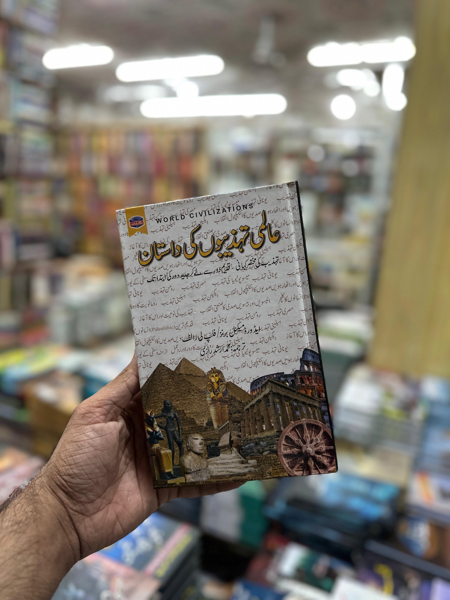 Aalmi Tehzeebon Ki Dastan / عالمی تہذیبوں کی داستان