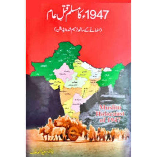 1947 KA MUSLIM QATAL E AAM - مسلم قتل عام 1947 میں