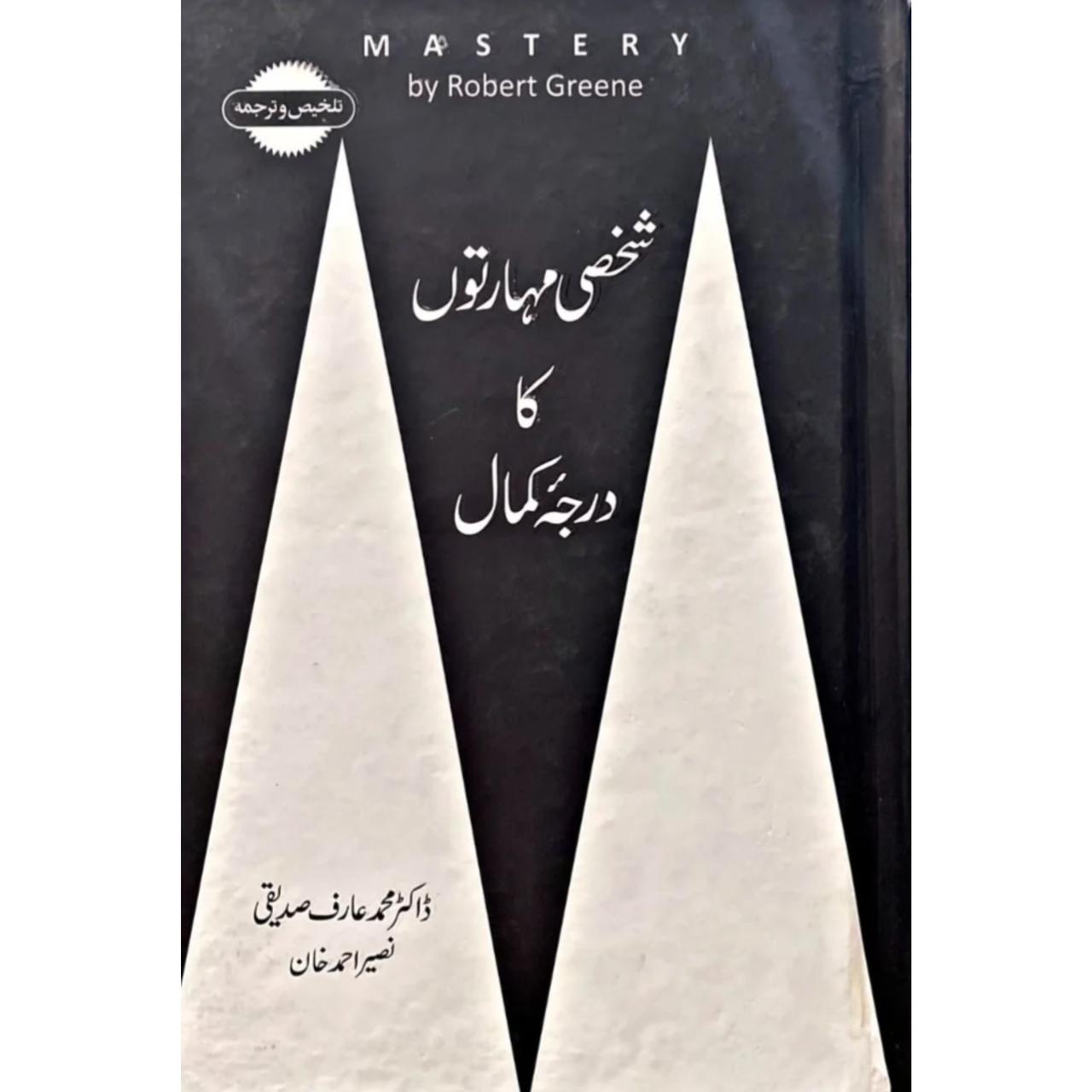 Sakhshi Maharton Ka Kamal-شخصی مہارتوں کا درجہ کمال