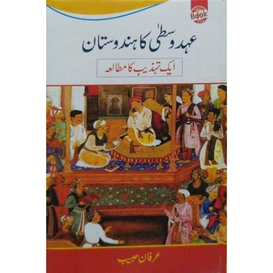 Ahd e Wusta Ka Hinsustan Aik Tehzeebi Mutala-" عہد وسطیٰ کا ہندوستان "