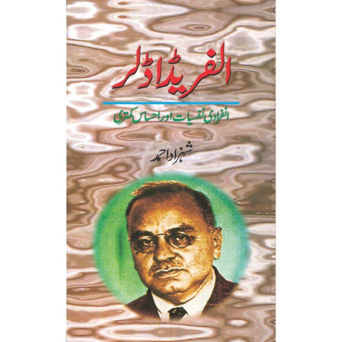 ALFRED ADLER: INFIRADI NAFSIYAT AUR EHSAS E KAMTARI