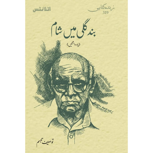 BUND GALI MAIN SHAM - بند گلی میں شام (یادداشتیں)