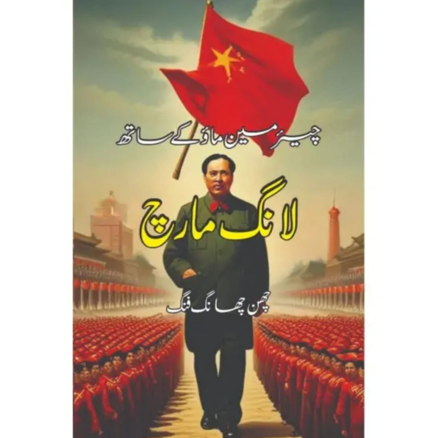 CHAIRMAN MAO KAY SATH LONG MARCH - چئیرمین ماؤ کے ساتھ لانگ مارچ