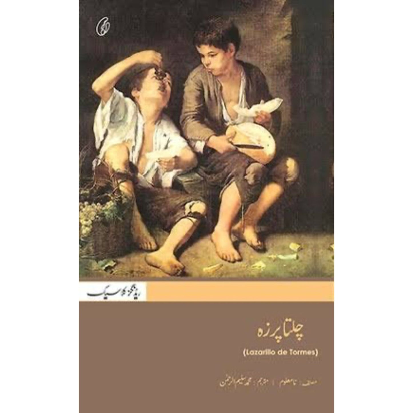 Chalta Purza ( چلتا پرزہ)