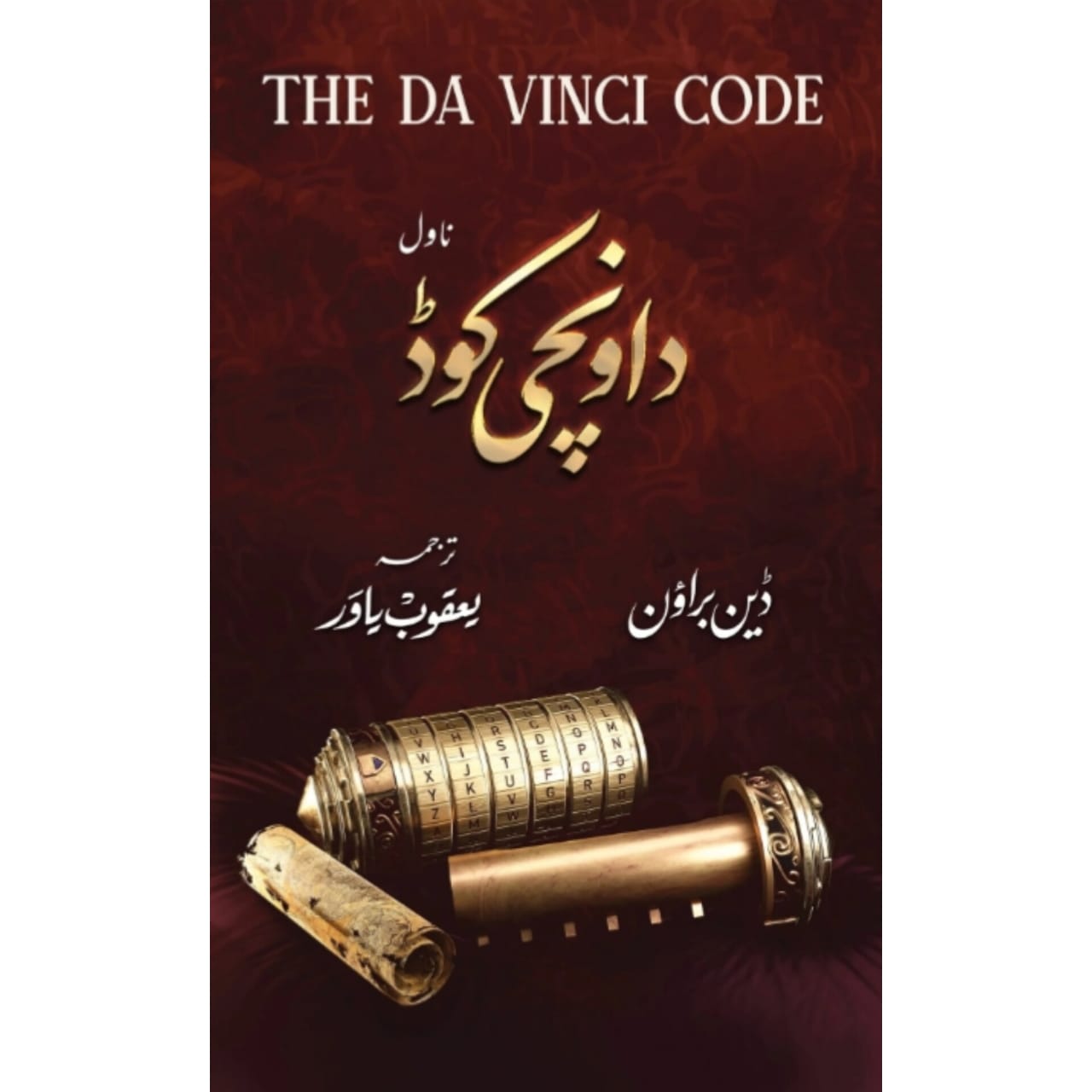 DA VINCI CODE - URDU EDITION - دا ونچی کوڈ - اردو ایڈیشن