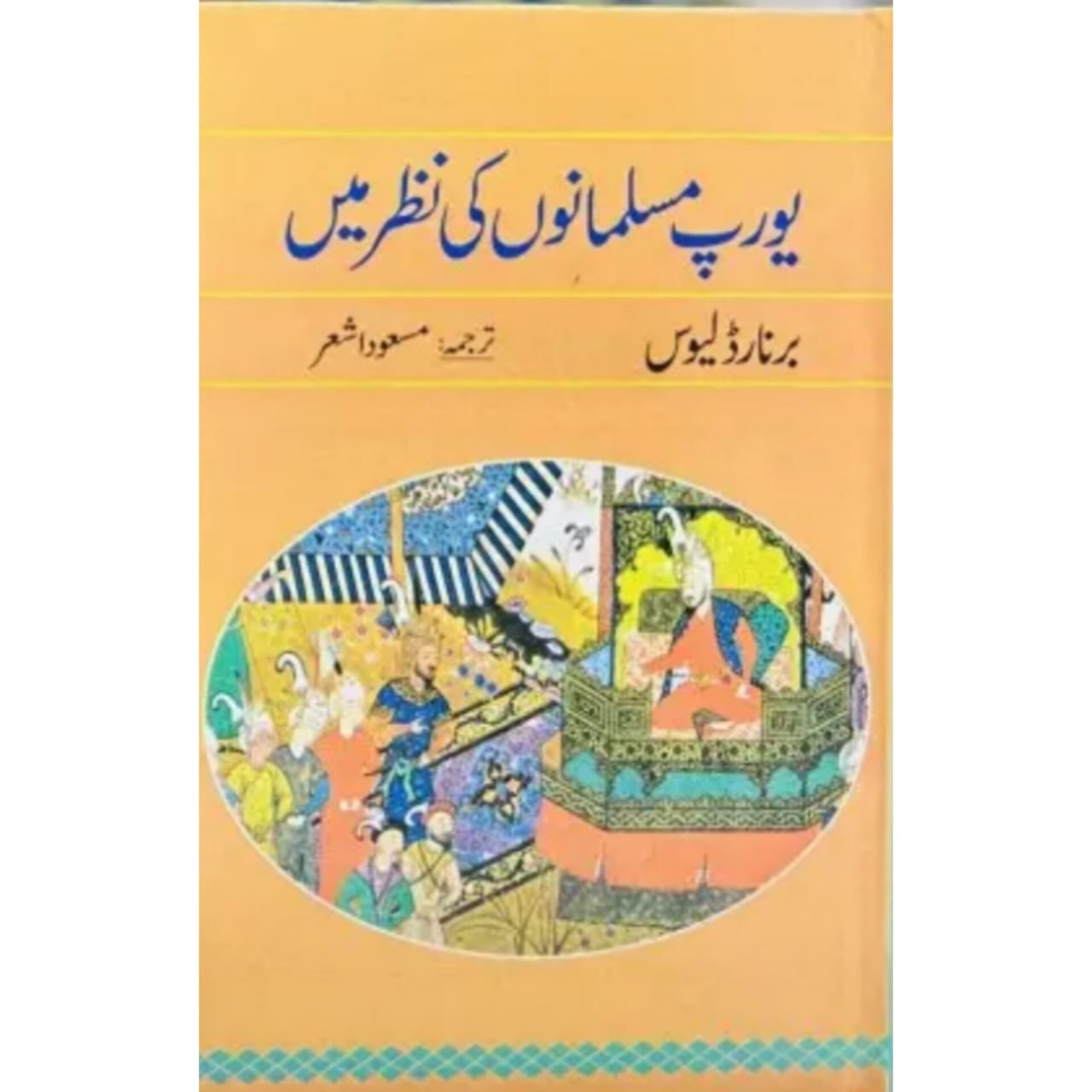 EUROPE MUSALMANO KI NAZAR MAIN - یورپ مسلمانوں کی نظرمیں