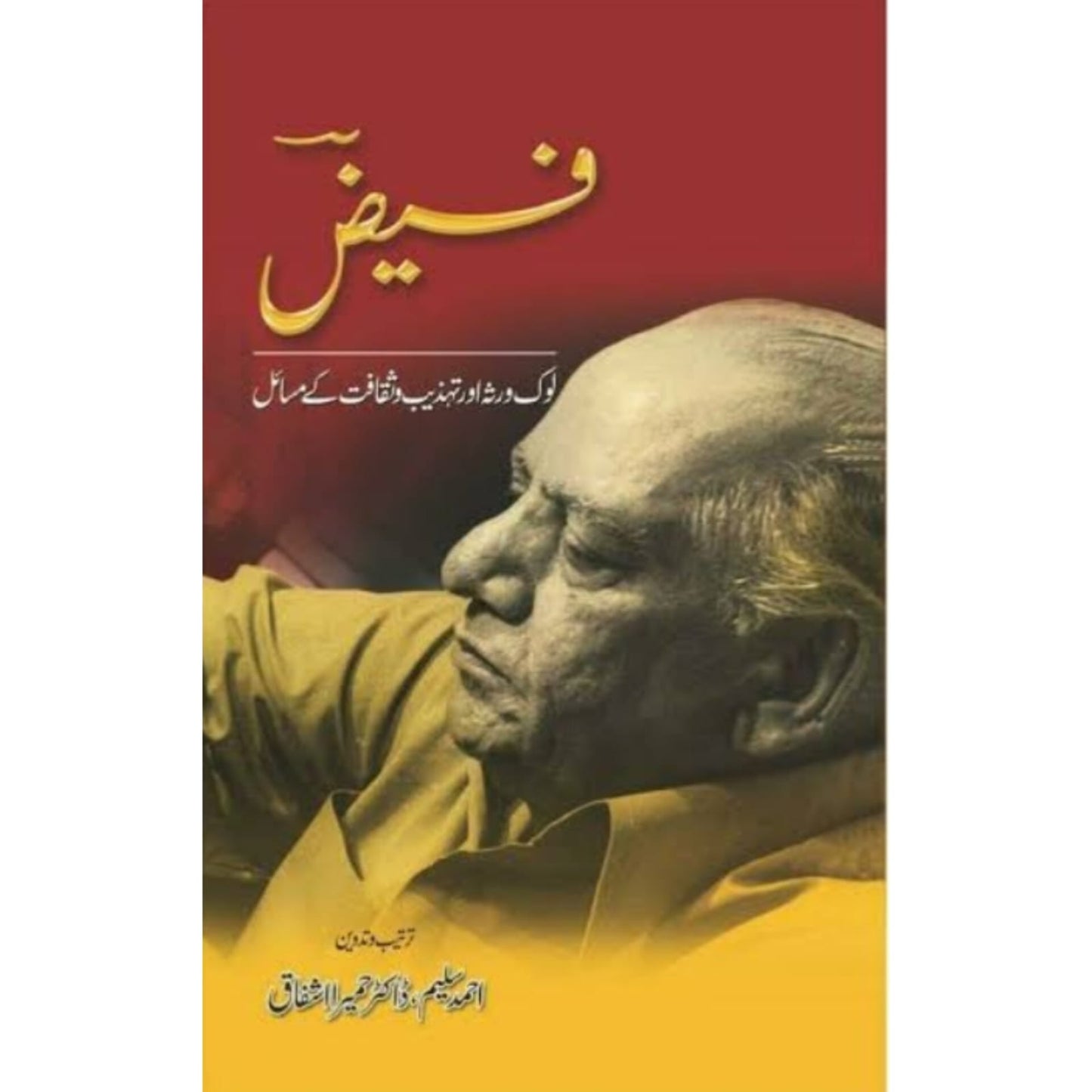 FAIZ - LOK VIRSA AUR TEHZEEB O SAQAFAT KAY MASAIL - فیض لوک روثہ اور تہذیب و ثقافت کے مسائل