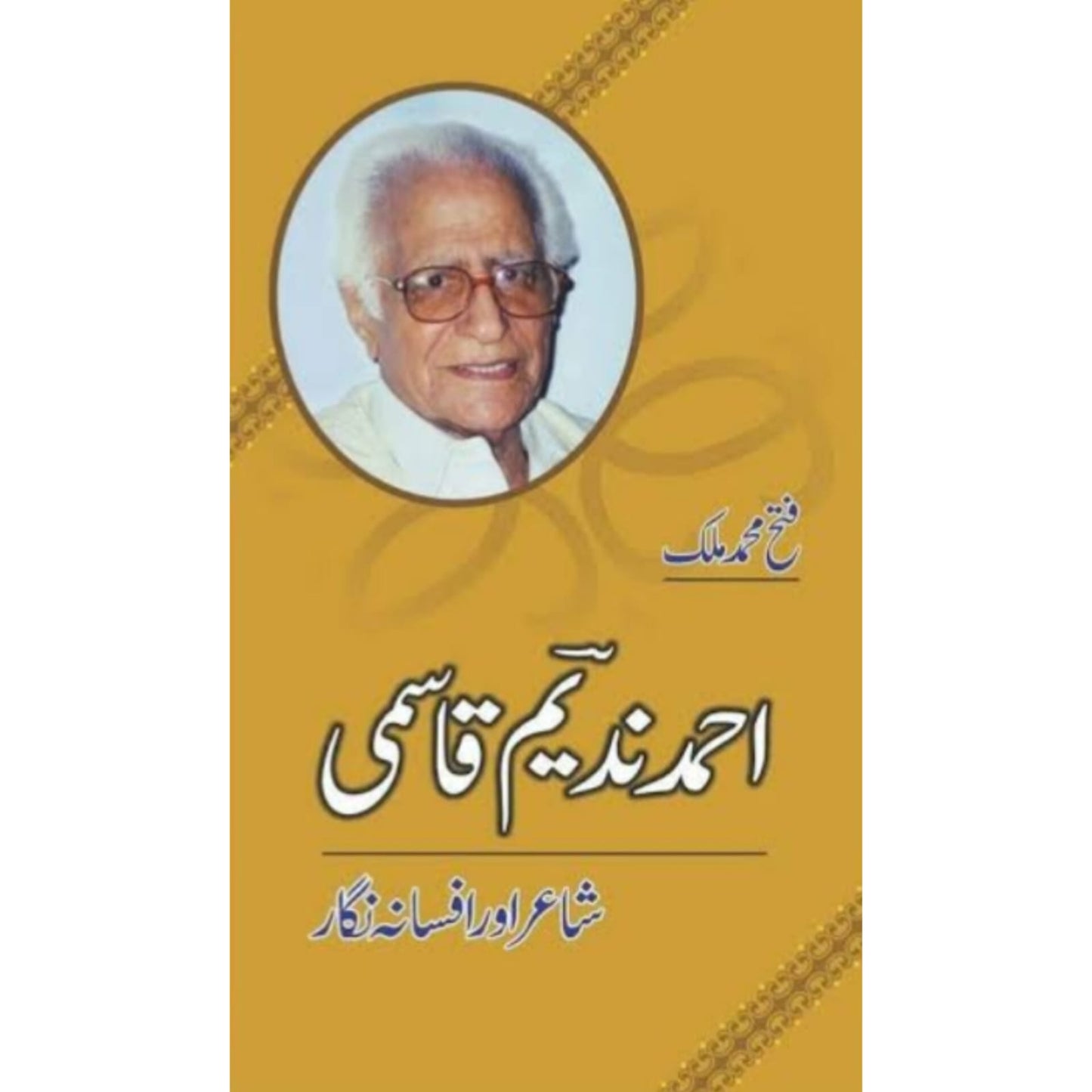 AHMAD NADEEM QASMI : SHAAIR AUR AFSANA NIGAR - احمد ندیم قاسمی شاعر اور افسانہ نگار