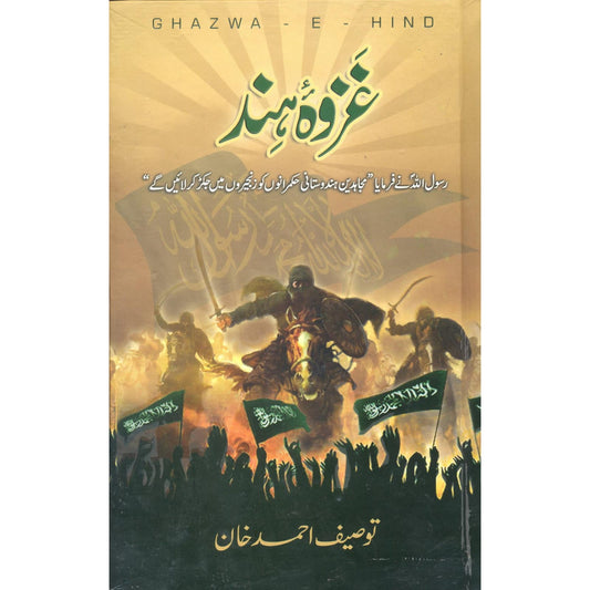 GHAZWA E HIND - غزوہ ہند