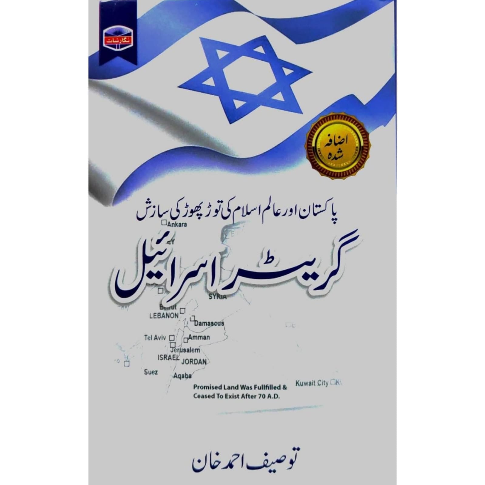 Greater Israel-" گریٹر اسرائیل"