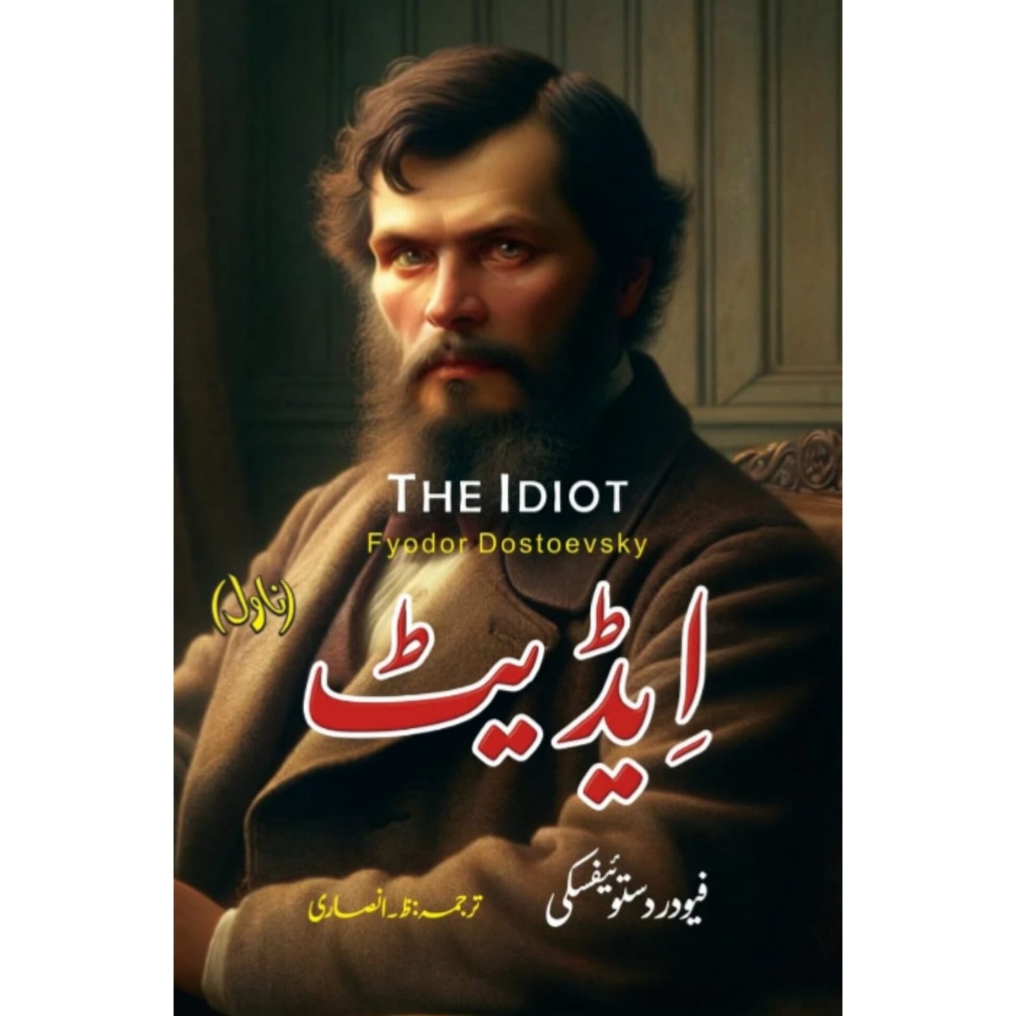 IDIOT (URDU VERSION - AFFORDABLE PRICE EDITION) - ایڈیٹ