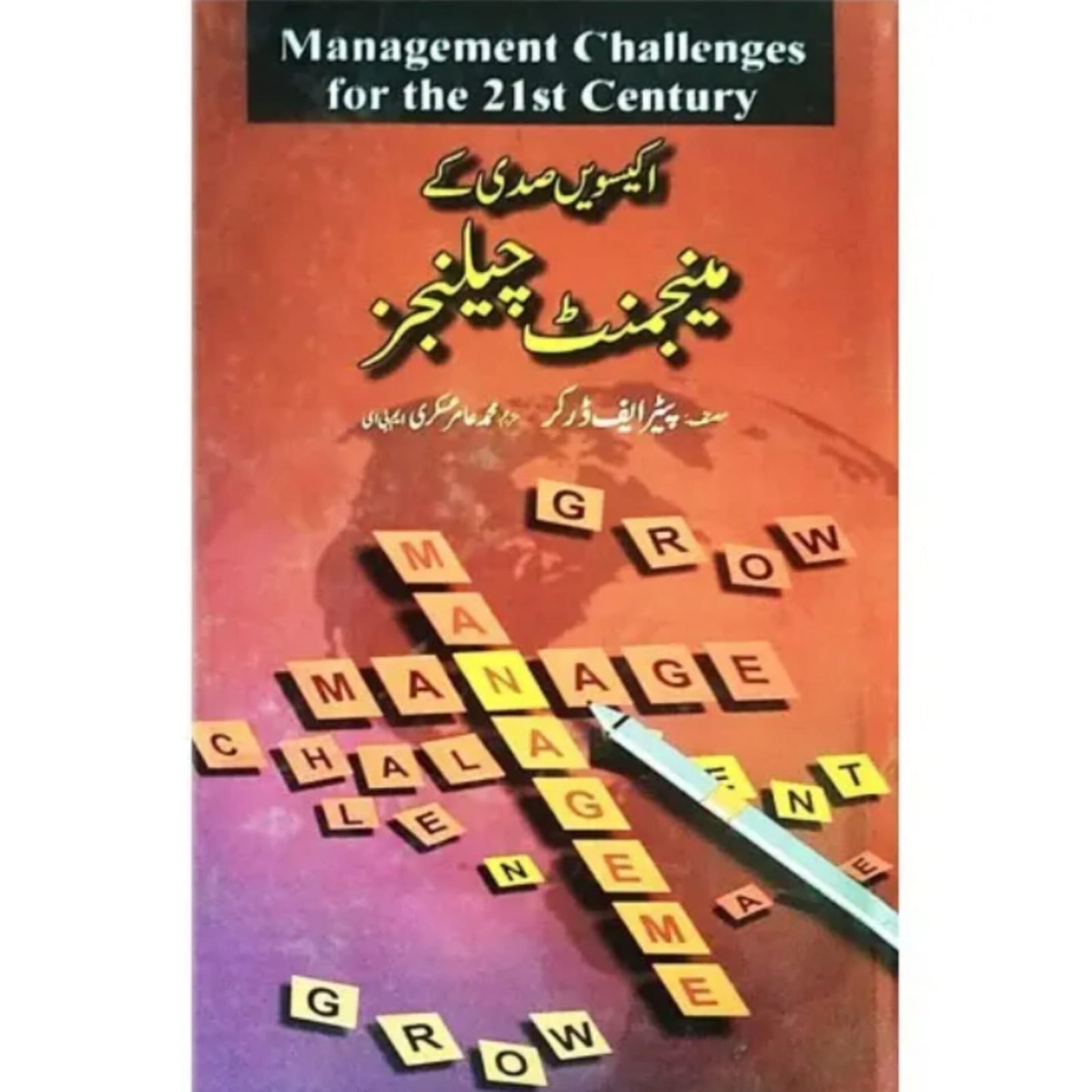 IKISVI SADI KAY MANAGEMENT CHALLENGES - اکیسویں صدی کے مینجمنٹ چیلنجز