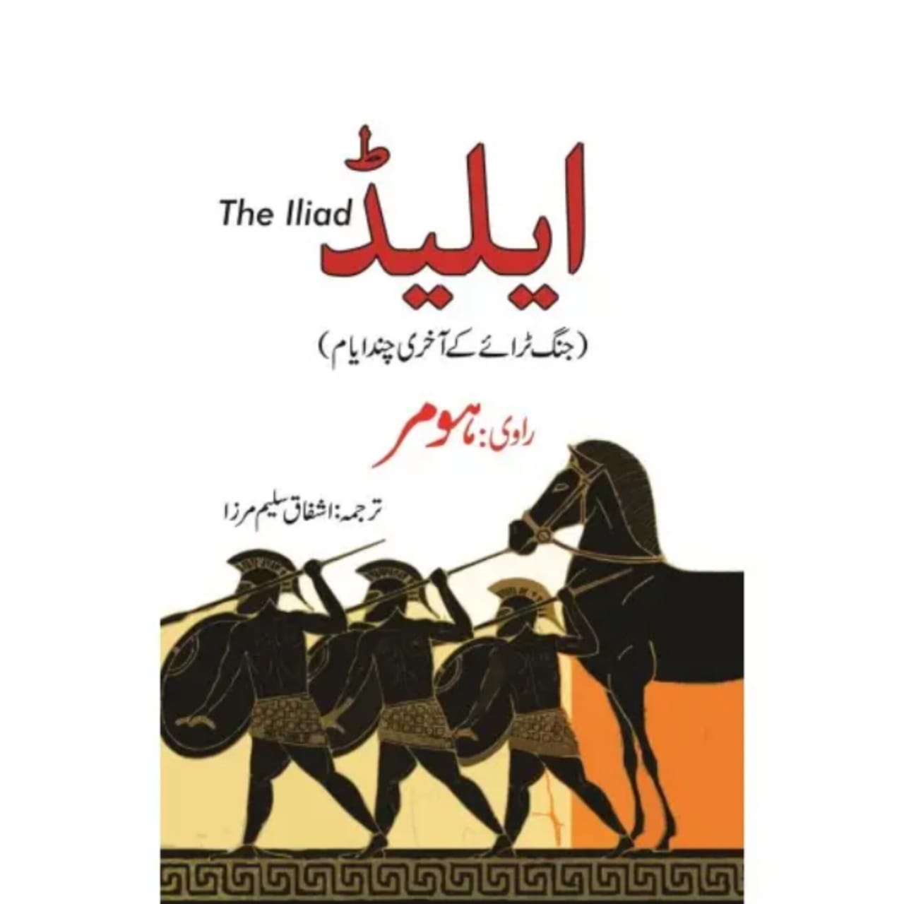 ILIAD URDU TRANSLATION - ایلیڈ