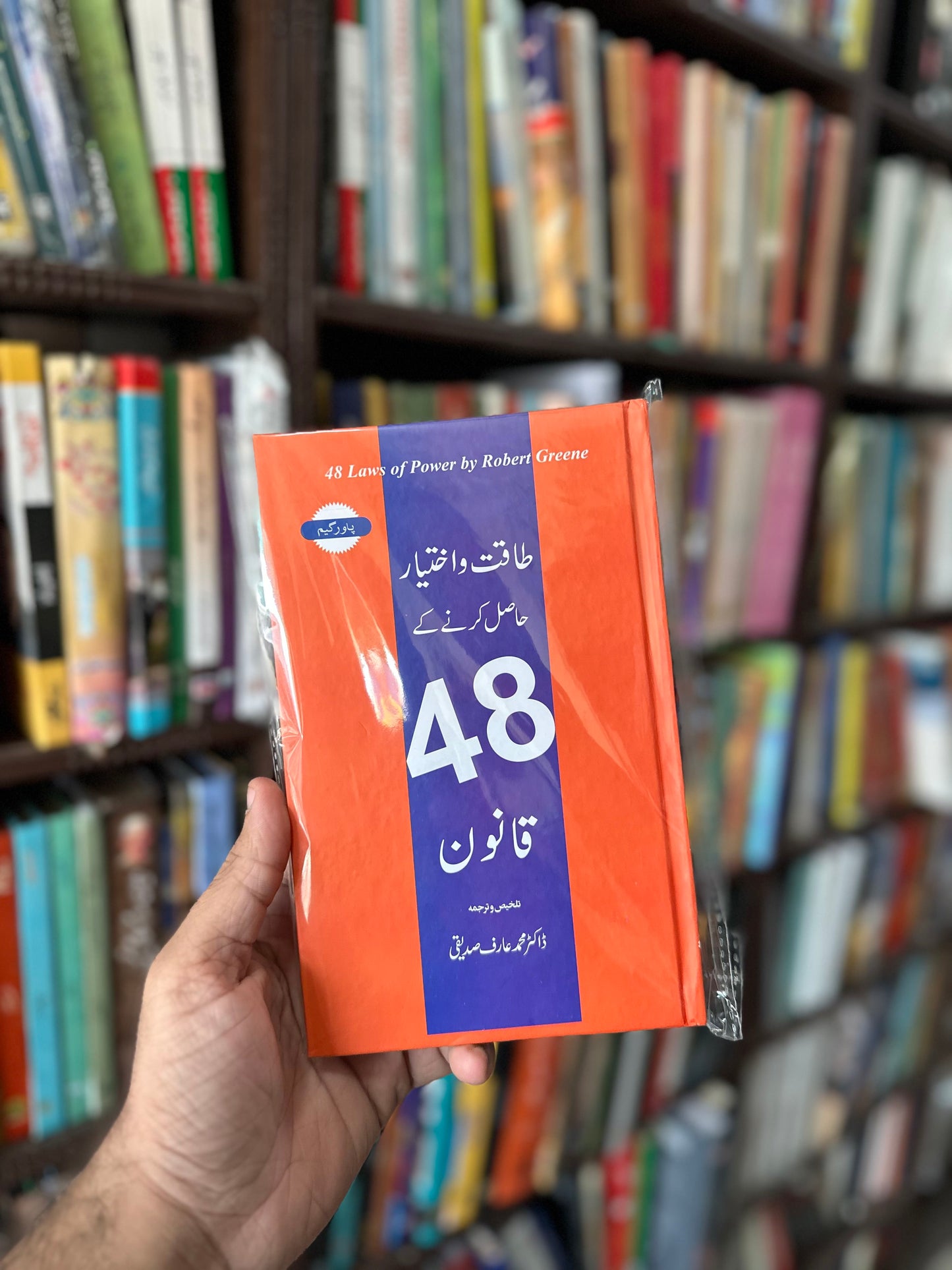 48 laws of power in Urdu version