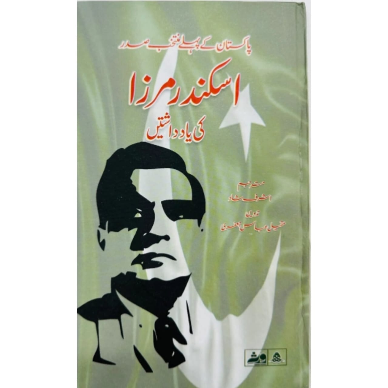 ISKANDAR MIRZA KI YAADASHTAIN - اسکندر مرزا کی یاداشتیں