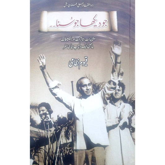 Jo Dekha Jo Suna (جو دیکھا جو سُنا)