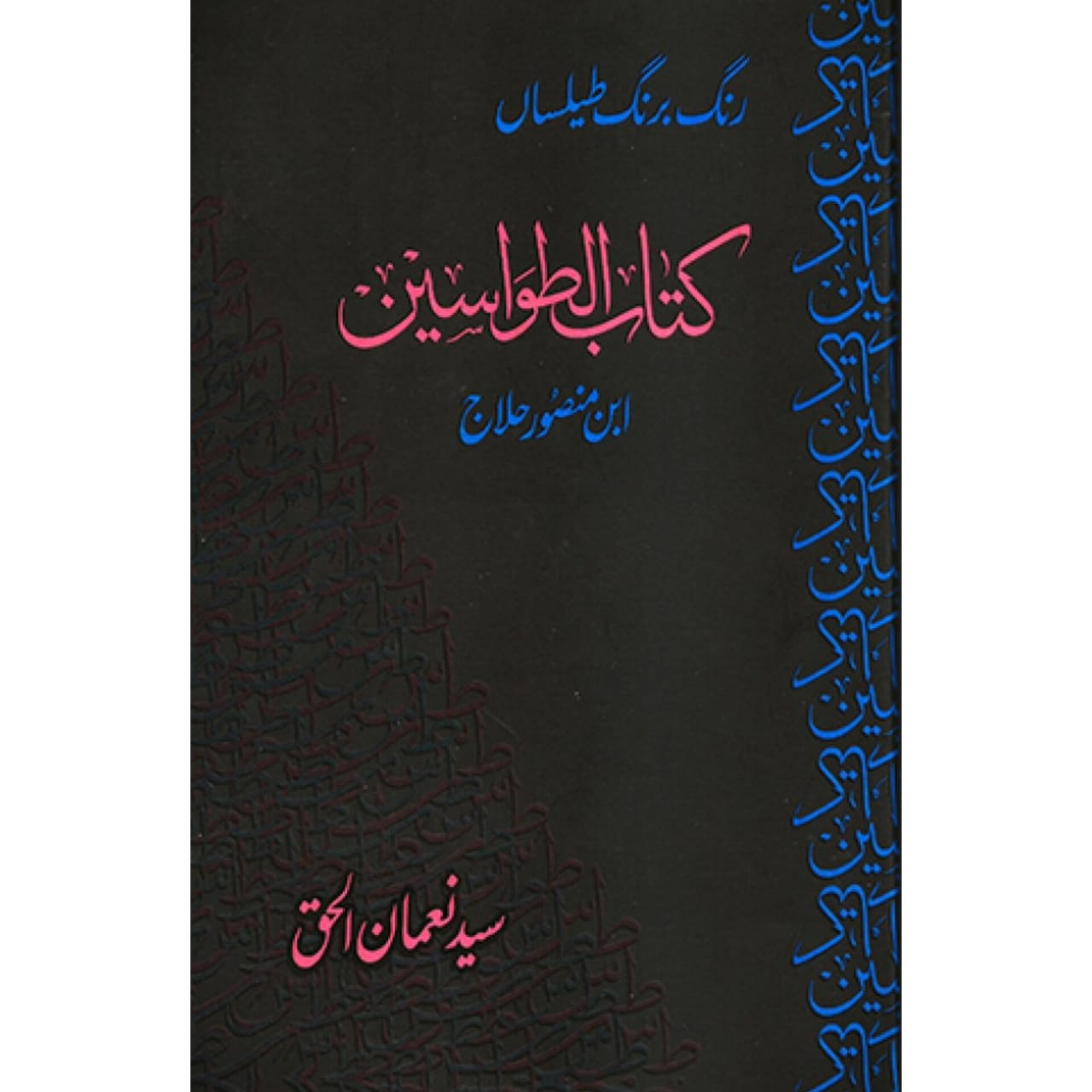 KITAB AL TAWASIN - کتاب الطواسین