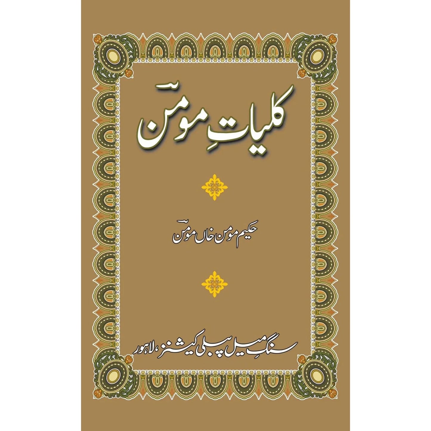 Kulliyat E Momin (کلیاتِ مومن)