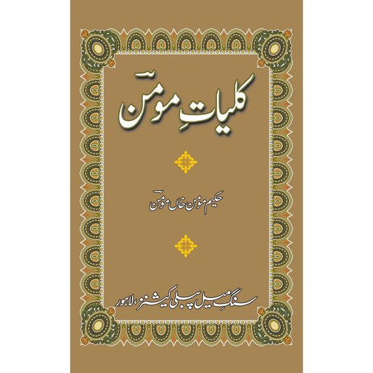 Kulliyat E Momin (کلیاتِ مومن)