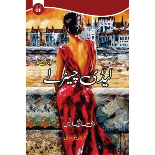 LADY CHATTERLEY URDU EDITION - لیڈی چیٹرلے