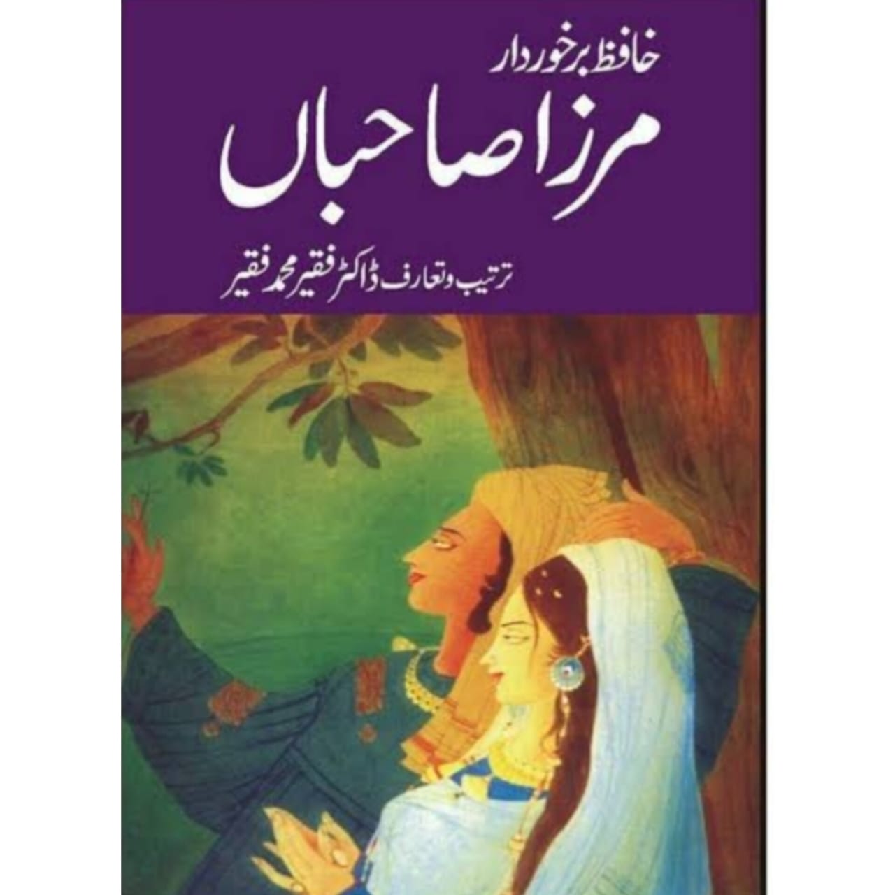 MIRZA SAHIBAN - مرزا صاحباں