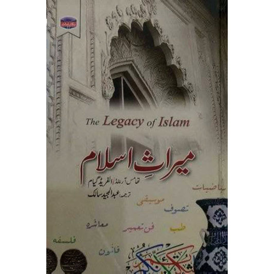 Meeras E Islam (میراثِ اسلام)