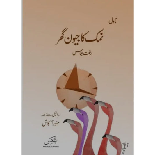 NAMAK KA JEWAN GHAR - نمک کا جیون گھر