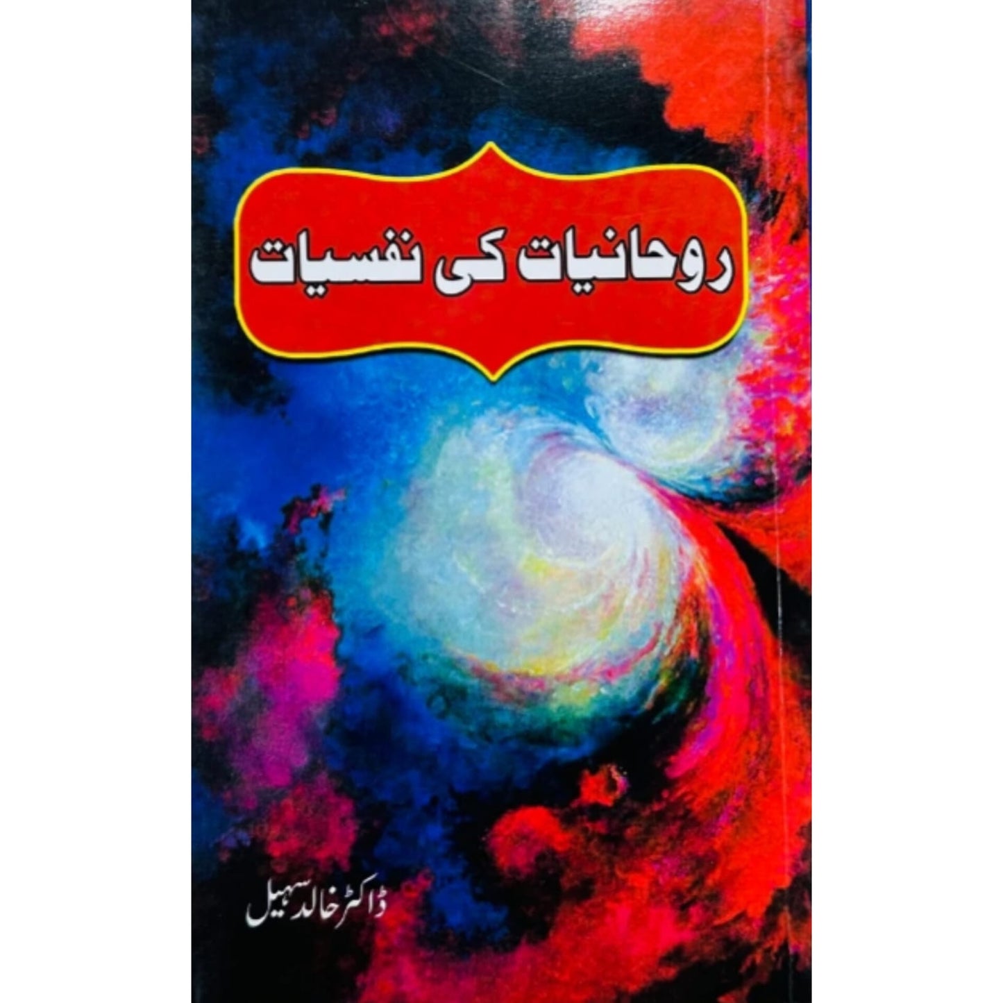 ROOHANIAT KI NAFSIYAT - روحانیات کی نفسیات