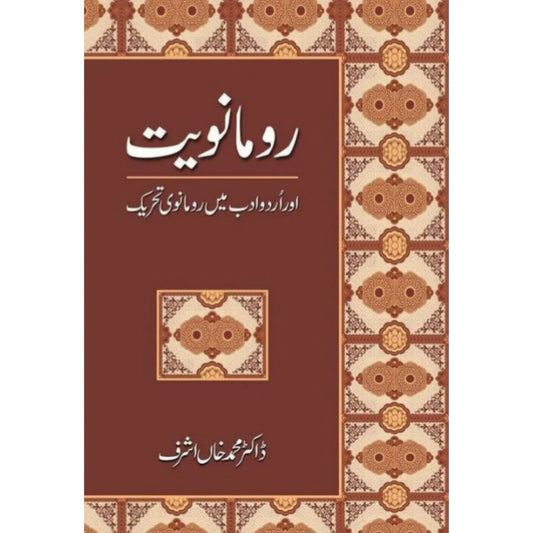 ROOMANVIYAT AUR URDU ADAB MEIN ROOMANVI TEHREEK - رومانویت اور اردوادب میں رومانوی تحریک