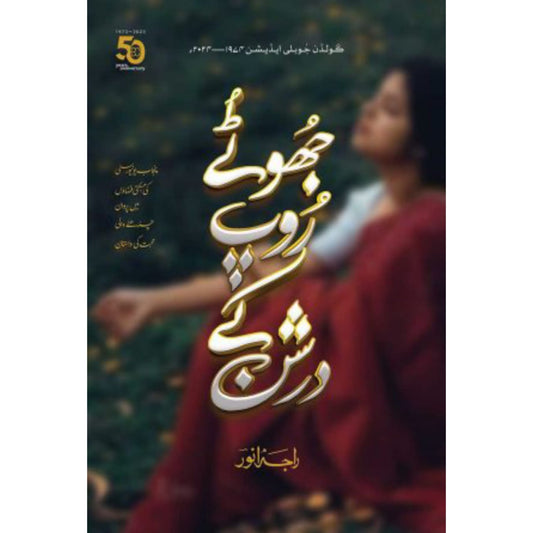 JHOTY ROOP KY DARSHUN (GOLDEN JUBILEE EDITION) - جھوٹے روپ کے درشن