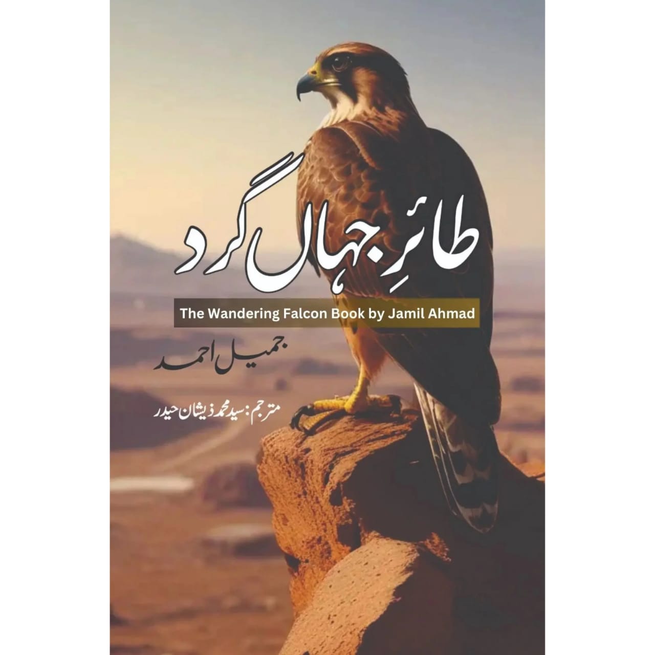 TAIR JAHAN GHARD - URDU TRANSLATION OF THE WANDERING FALCON