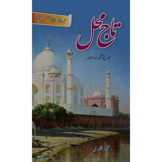 TAJ MEHAL: TAREEKH, TAMEER AUR MEAMAR - تاج محل