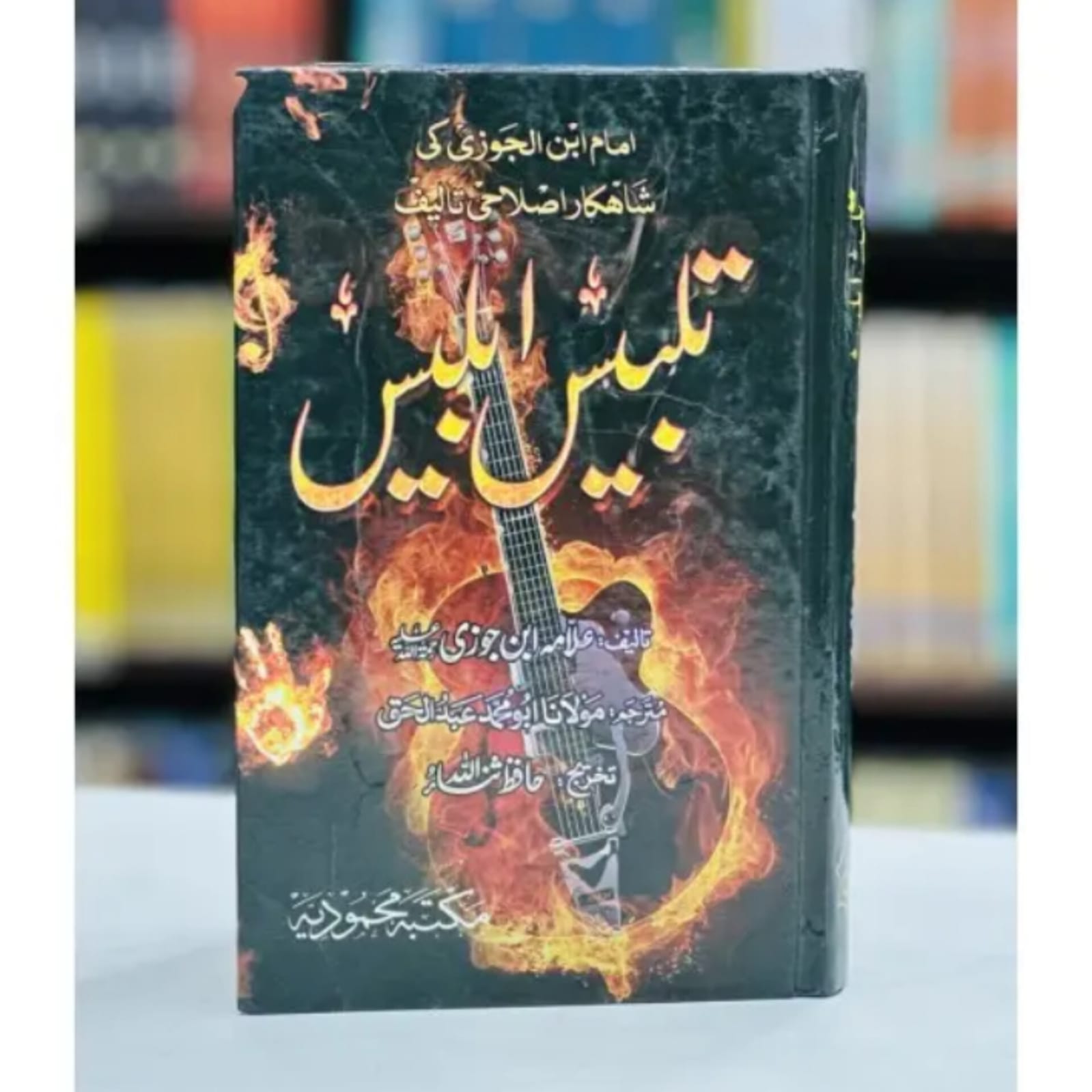 TALBEES IBLEES - تلبیس ابلیس