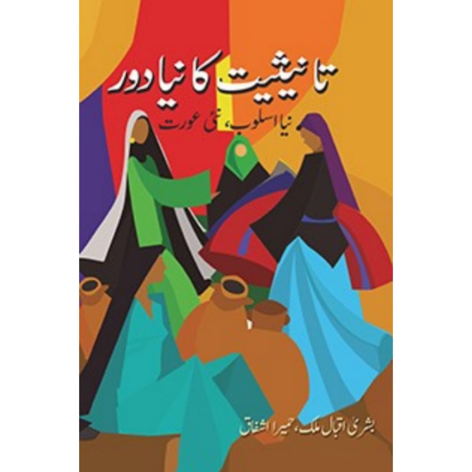 TANISIAT KA NAYA DOR, NAYA ASLOOB, NAI AURAT - تانیثیت کا نیا دور نیا اسلوب نئی عورت