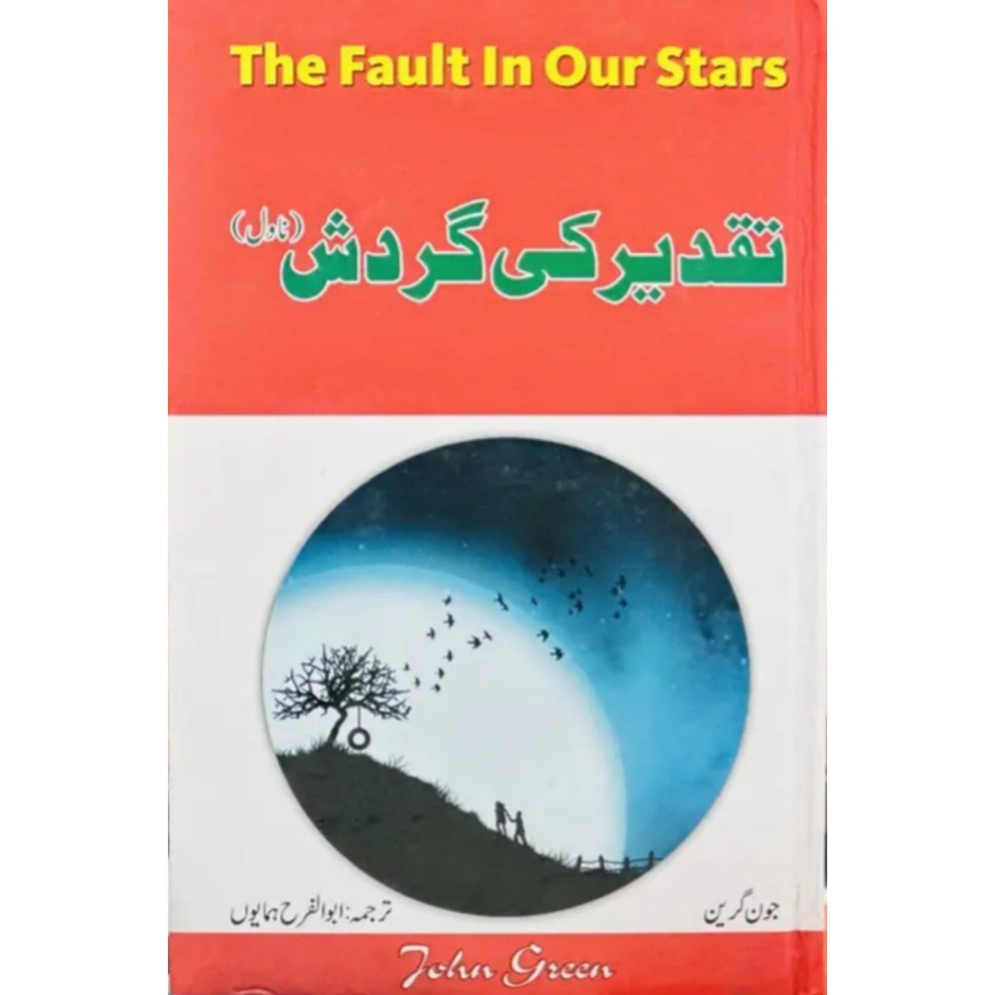 TAQDEER KI GARDISH (URDU TRANSLATION OF THE FAULT IN OUR STARS) - تقدیر کی گردش