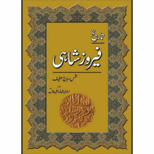 TAREEKH FEROZ SHAHI - تاریخ فیروز شاہی