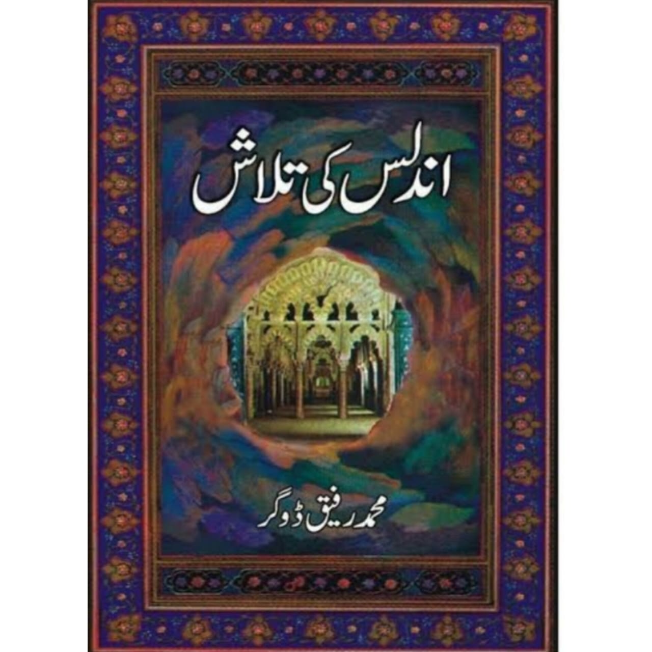 UNDLAS KI TALASH - اندلس کی تلاش