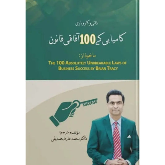 ZAATI WA KAROBARI KAMYABI KAY 100 AAFAQI QANON - ذاتی و کاروباری کامیابی کے 100 آفاقی قانون