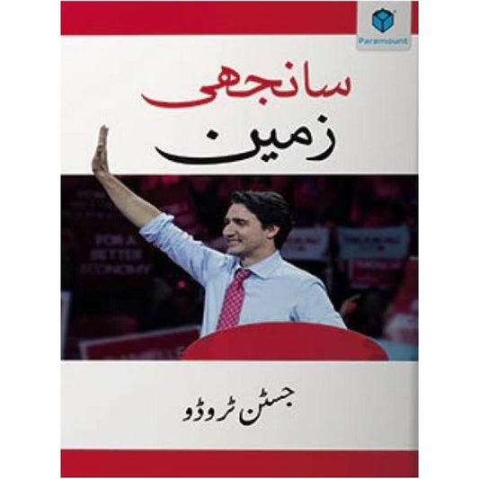 Common Ground by Justin Trudeau(Avaliable Translation in urdu)-سانجھی زمیں