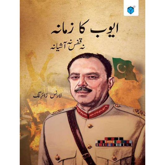 Ayuub Ka Zamana-" ایوب کا زمانہ "
