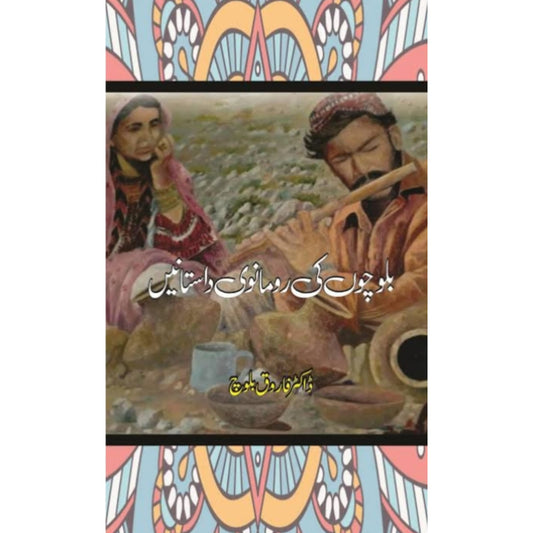 BALOCHON KI ROMANVI DASTANAIN - بلوچوں کی رومانوی داستانیں