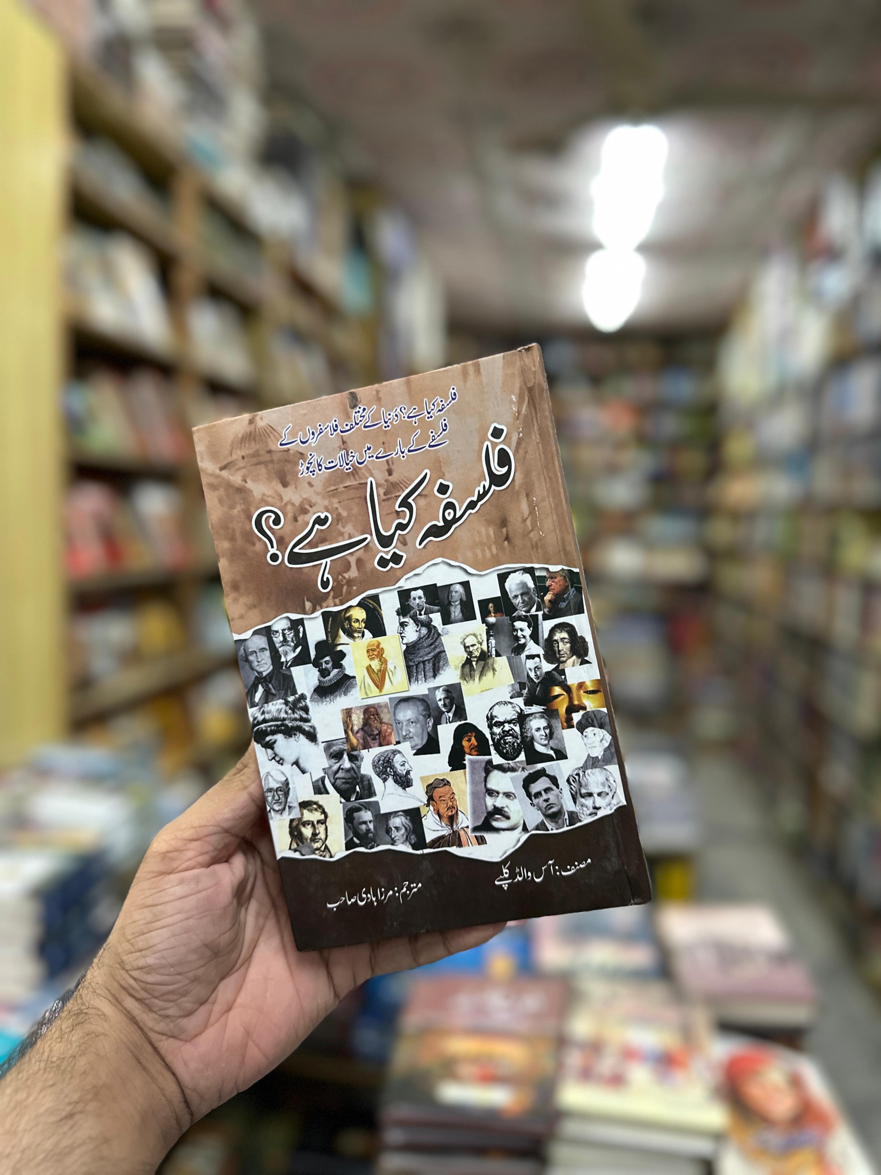 Falsfa Kiya Hai- فلسفہ کیا ہے