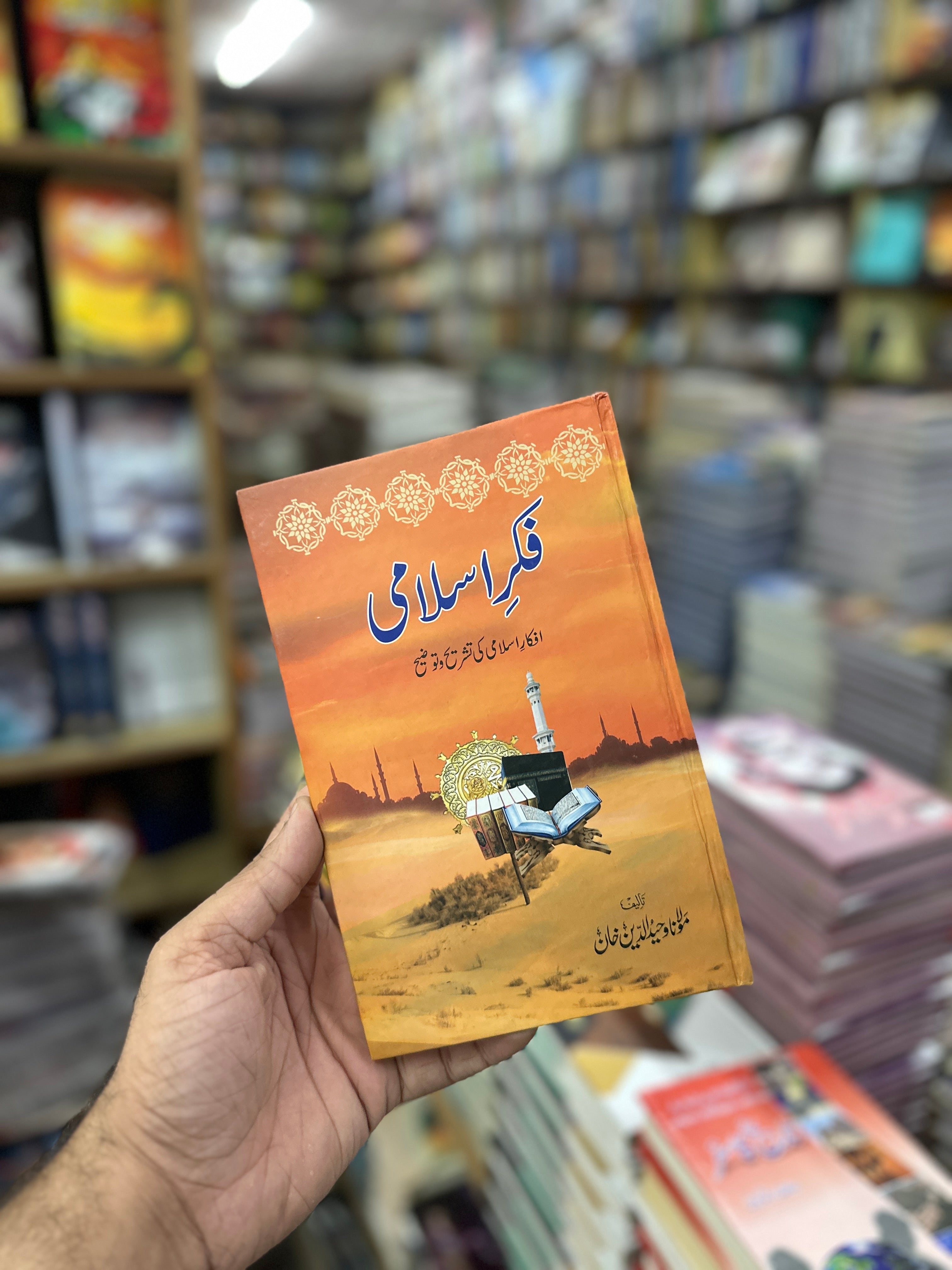 Fikar e Islami - فکر اسلامی