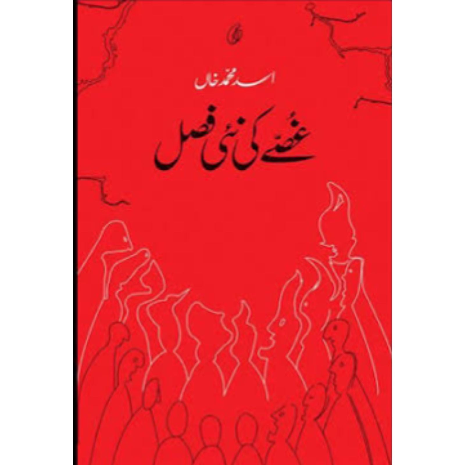 Gussy Ke Nae Fasal (غصے کی نئی فصل)