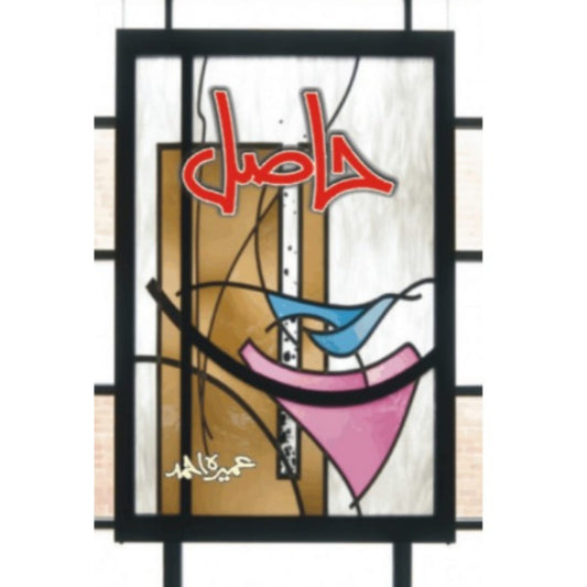 HASIL - حاصل