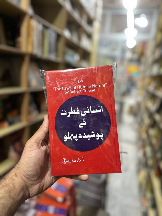 Insani Fitrat Kay Posheda Pehlu (Urdu Translation of The Laws of Human Nature) - انسانی فطرت کے پوشیدہ پہلو